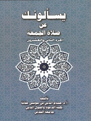 cover image of يسألونك عن صلاة الجمعة